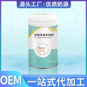 寵物多維羊奶粉可OEM/ODM代工