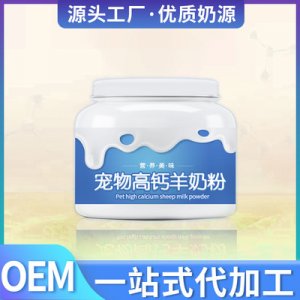寵物高鈣羊奶粉貼牌定制代加工