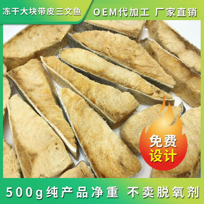 寵物凍干大塊帶皮三文魚OEM/ODM定制代加工