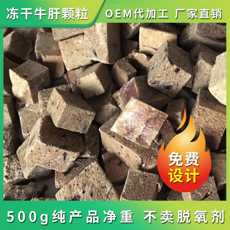 寵物凍干牛肝顆粒500gOEM代加工