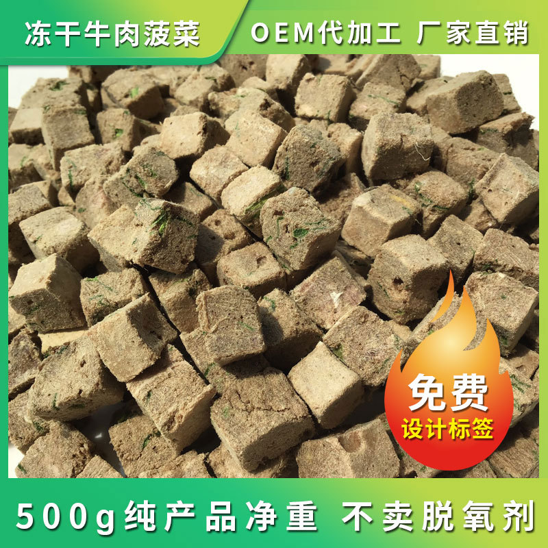 寵物凍干牛肉菠菜顆粒凍干貓狗OEM代加工