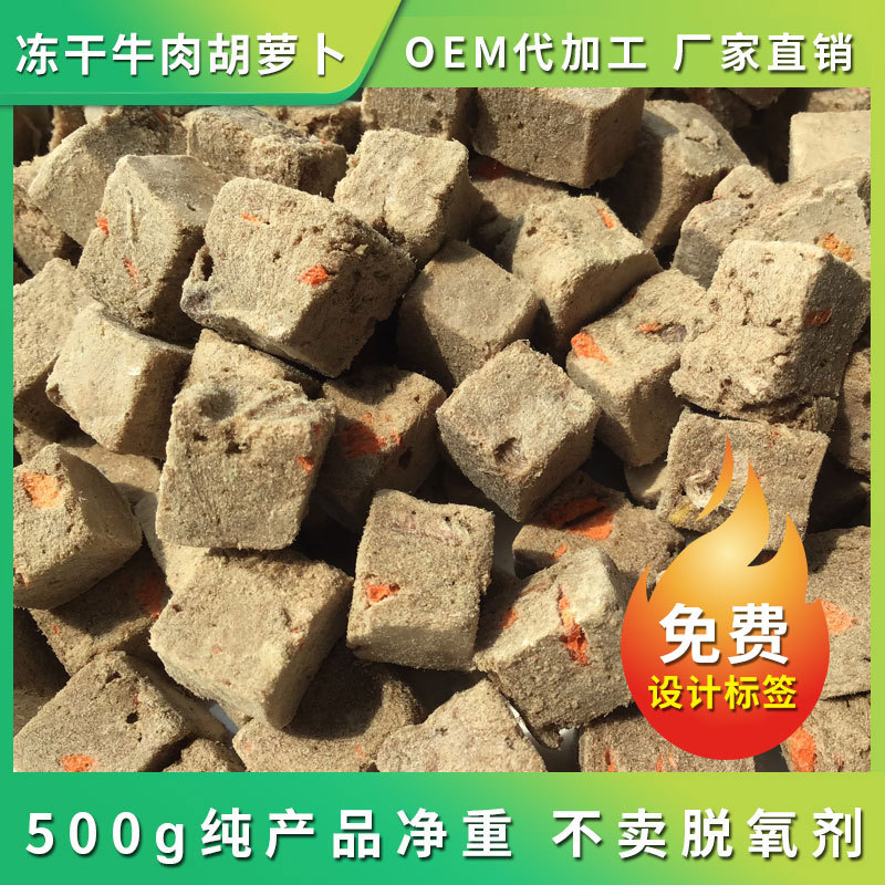 寵物凍干牛肉胡蘿卜OEM代加工