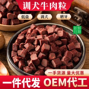 狗狗零食牛肉粒貼牌OEM/ODM