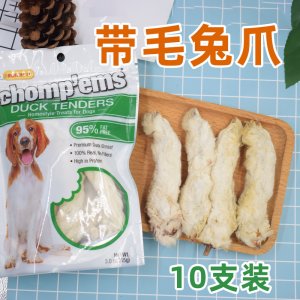 帶毛兔爪10支裝風干兔爪