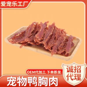 訓(xùn)練獎勵寵物磨牙烘干鴨肉干