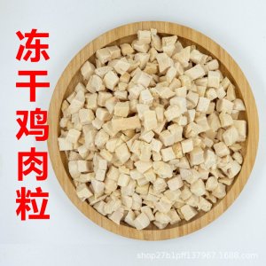 貓狗零食雞肉粒