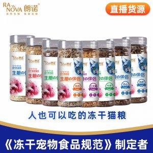 朗諾凍干寵物食品