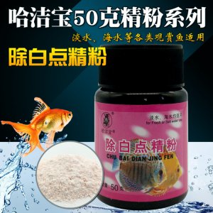 哈潔寶除白點精粉魚50克