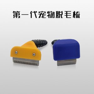 多特寵物脫毛刷貓犬（藍色黃色，小號,中號,大號）
