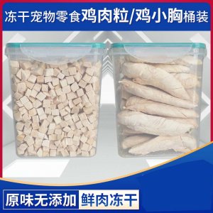 吉萌桶裝凍干雞肉粒雞小胸肉貓犬500g