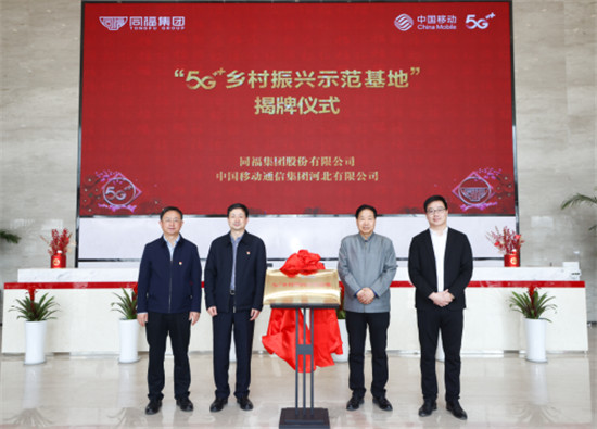 中國移動通信集團與同福集團共建“5G+鄉村振興示范基地”.jpg