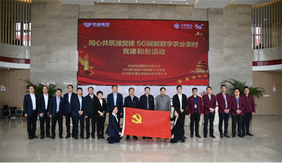 中國移動通信集團與同福集團共建“5G+鄉村振興示范基地”1.jpg