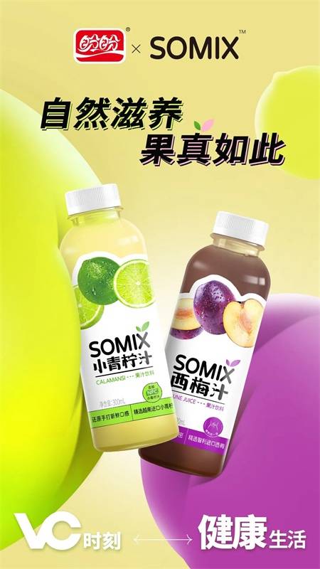 國貨盼盼飲料上新SOMIX果汁，發力高端果汁市場.jpg