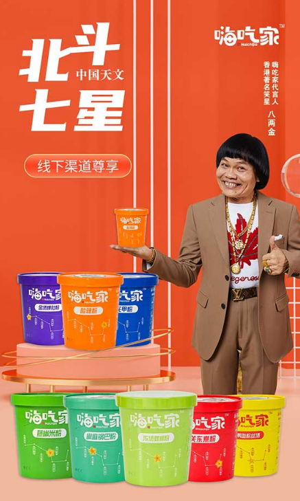 嗨吃家“北斗七星”重磅上新，燃爆速食經濟！.png