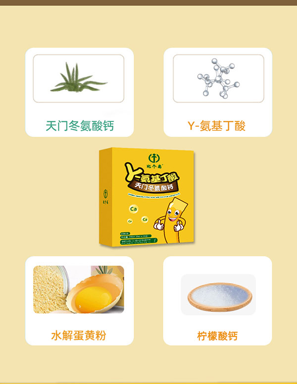 比個(gè)高天門冬氨酸鈣核心成分.jpg
