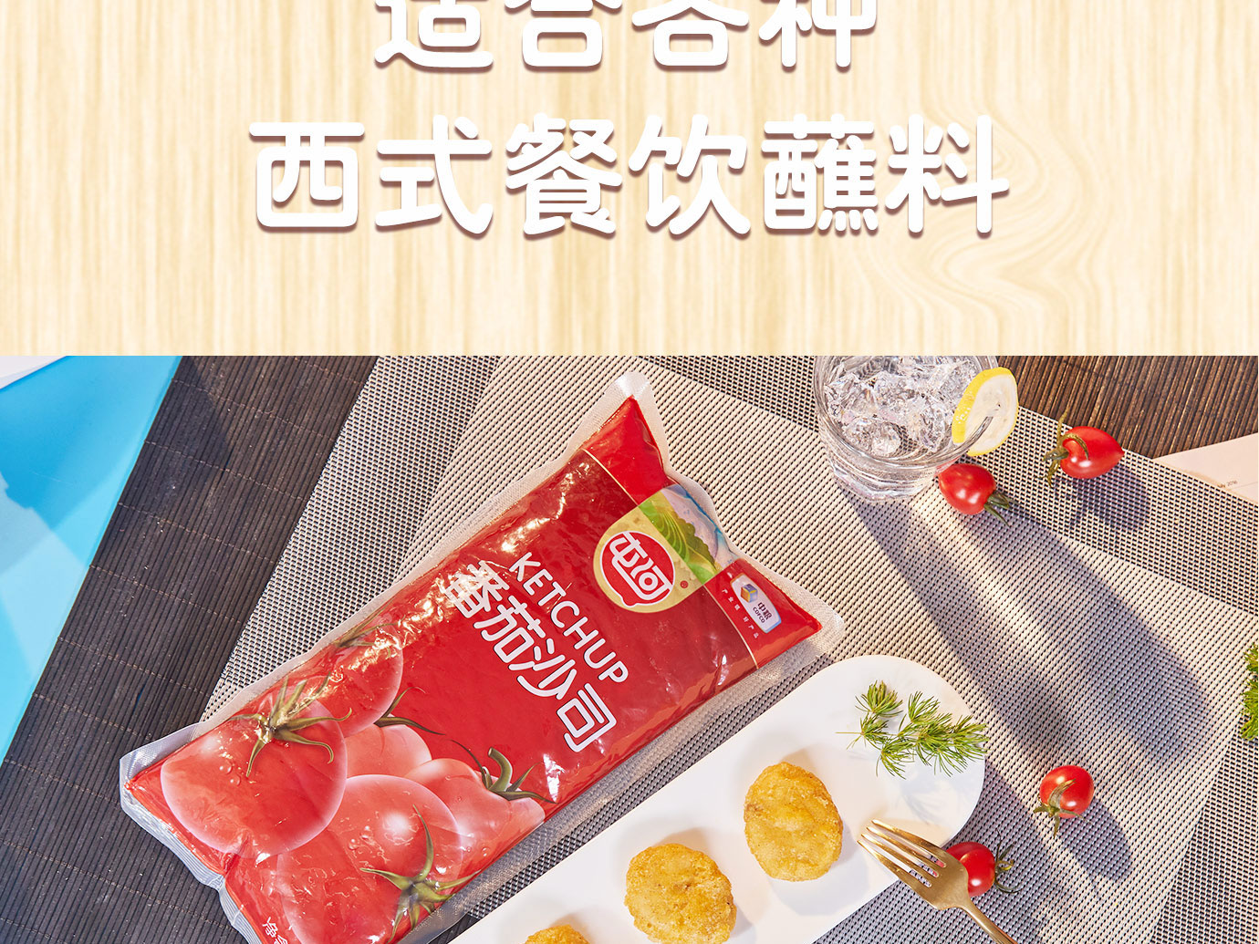 番茄沙司1kg軟袋簡介_07.jpg
