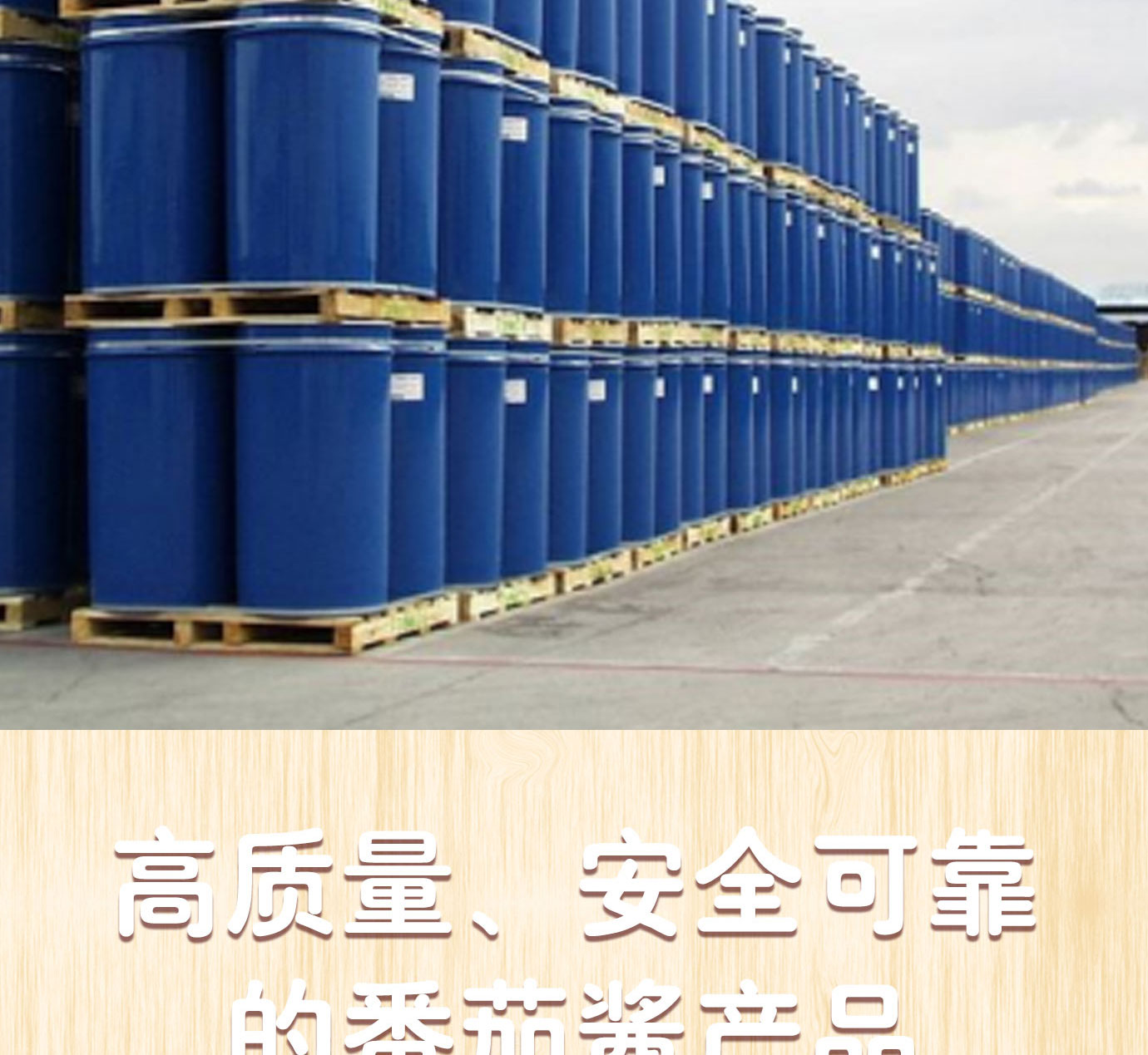 大桶番茄醬簡(jiǎn)介_(kāi)15.jpg