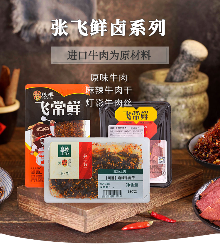 張飛牛肉鮮鹵系列產品11.png