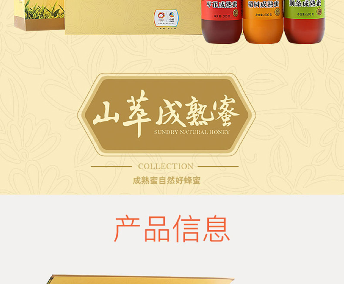 山萃成熟蜜簡(jiǎn)介_(kāi)02.jpg