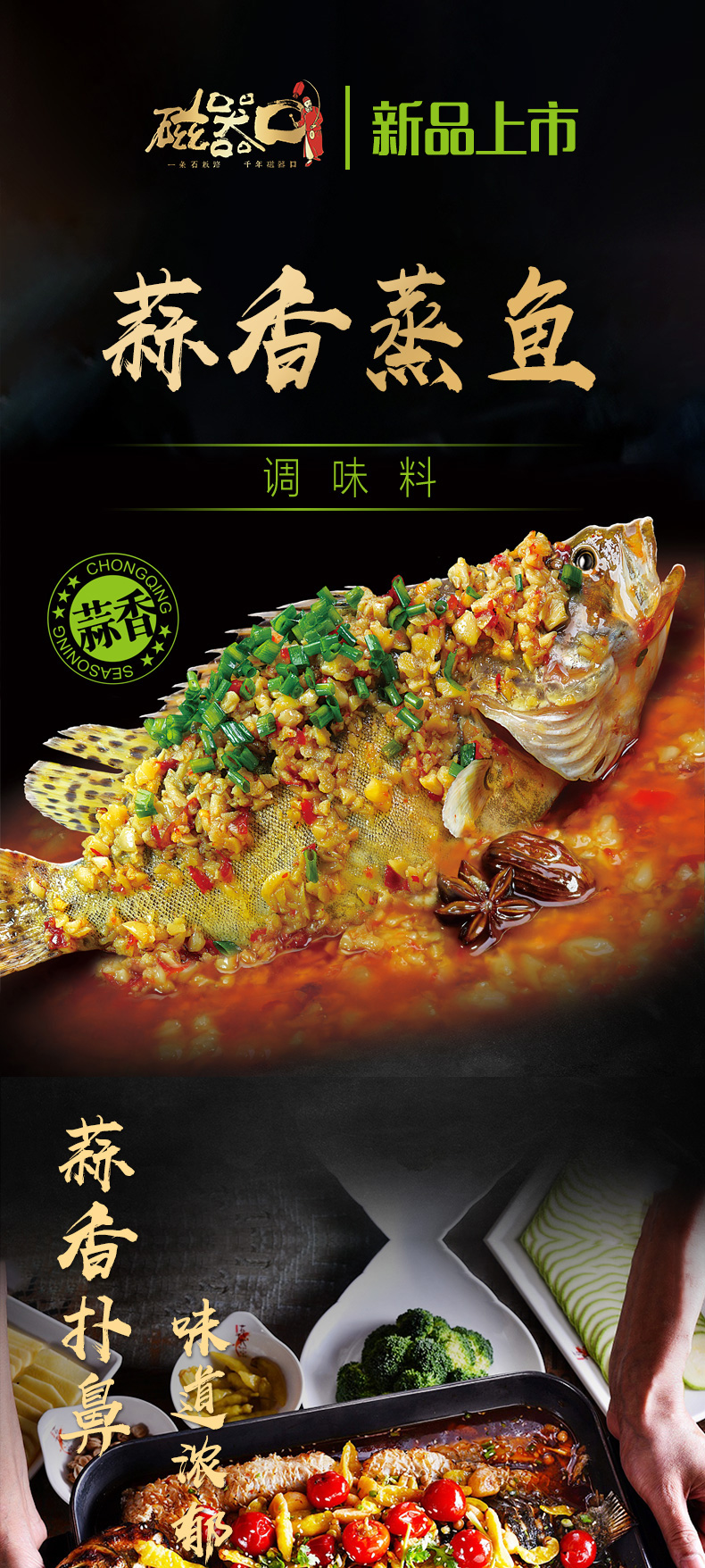 磁器口蒸魚調(diào)料系列_01.jpg