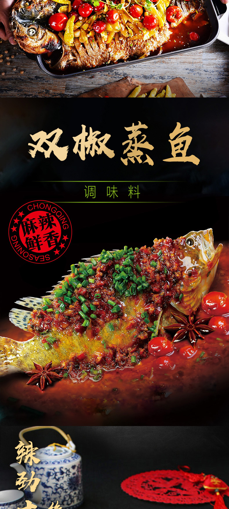 磁器口蒸魚調(diào)料系列_02.jpg
