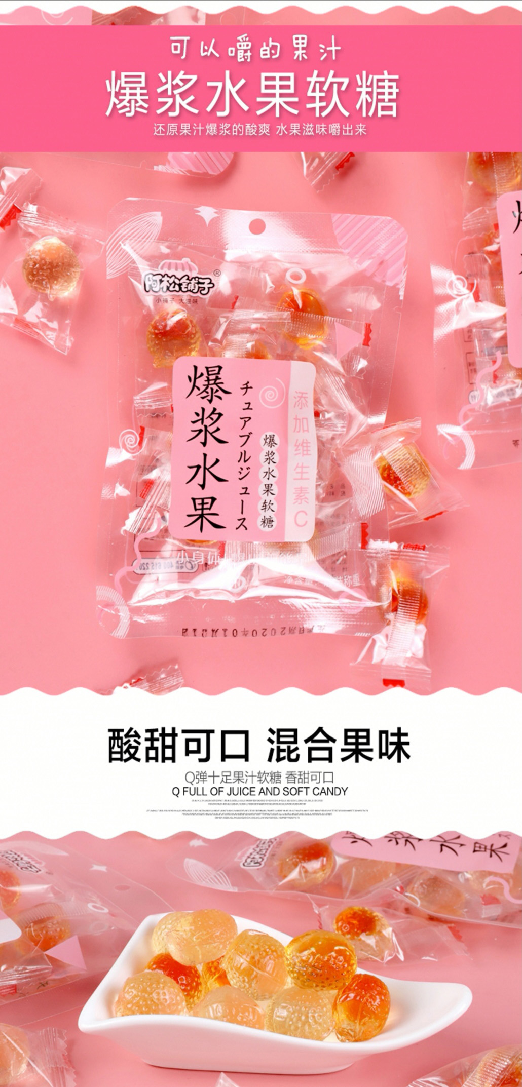 阿松鋪?zhàn)颖瑵{水果軟糖簡介5.jpg