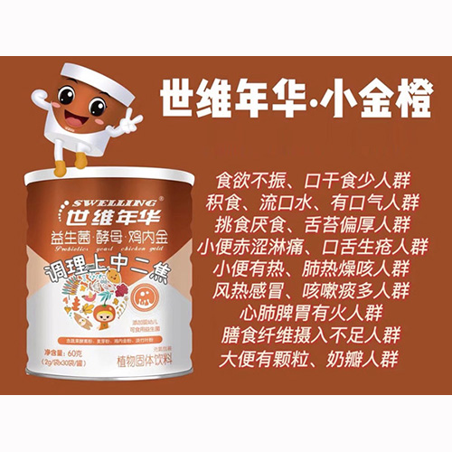 世維年華益生菌酵母雞內金植物固體飲料.jpg