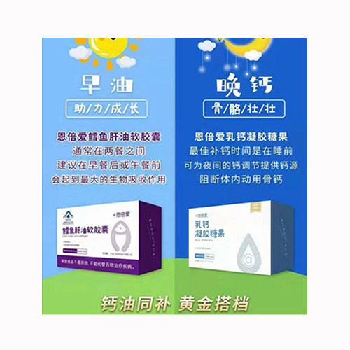 恩倍愛魚肝油軟膠囊+恩倍愛乳鈣凝膠糖果.jpg