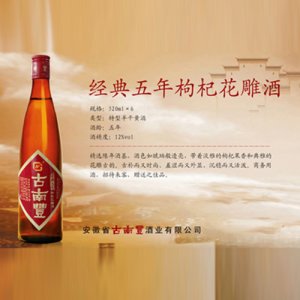 古南豐黃酒經典五年枸杞花雕酒