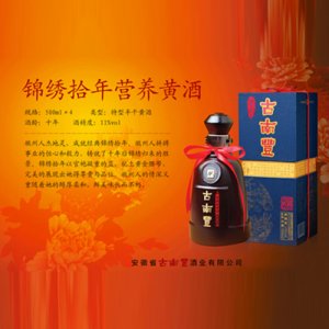 古南豐錦繡拾年營養黃酒