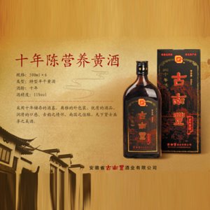 古南豐十年陳營養(yǎng)黃酒