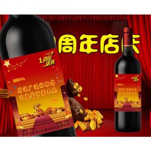 柳河山莊周年店慶供酒葡萄酒