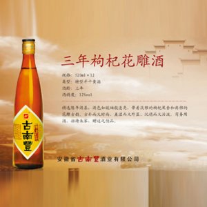 古南豐黃酒三年枸杞花雕酒