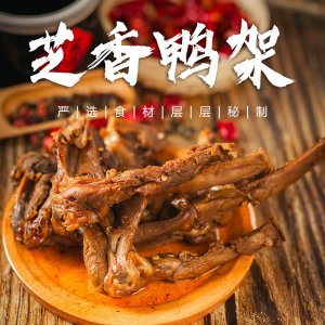 芝香鴨架鴨鎖骨
