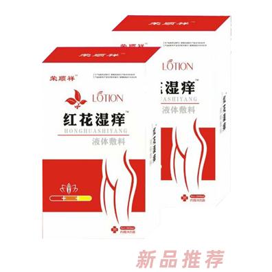 榮順祥紅花濕癢液體敷料
