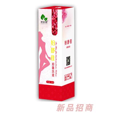 新起健婦舒佳抑菌洗液