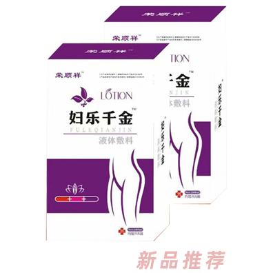 榮順祥婦樂千金液體敷料