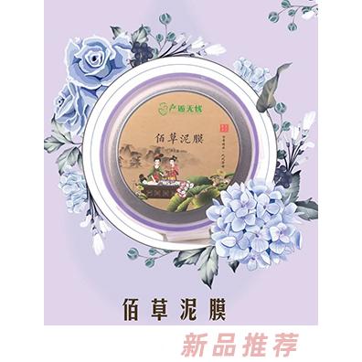 產逅無憂佰草泥膜