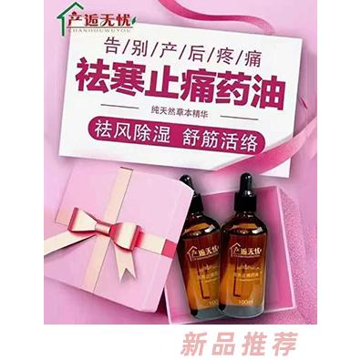 產逅無憂驅寒止痛藥油