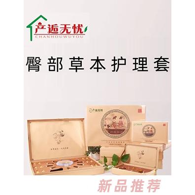 產逅無憂臀部草本護理套