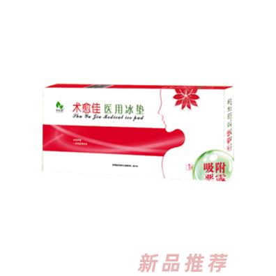 新起健術愈佳醫用冰墊