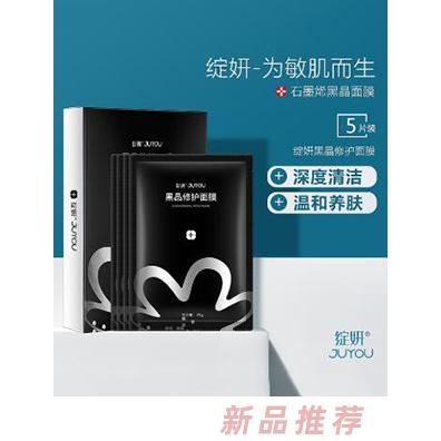 綻妍黑晶修護面膜