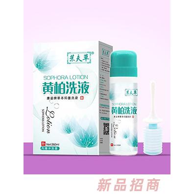 茉夫草黃柏洗液