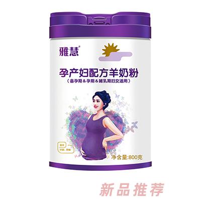雅慧孕產(chǎn)婦配方羊奶粉