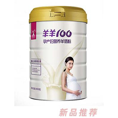 羊羊100孕產(chǎn)婦營養(yǎng)羊奶粉