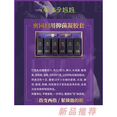 幸孕媽媽密園婦用抑菌凝膠套