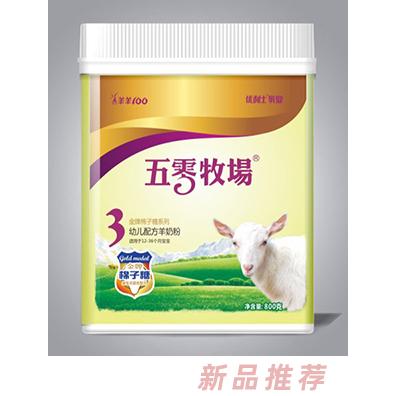 五零牧場金牌棉子糖系列幼兒配方羊奶粉3段