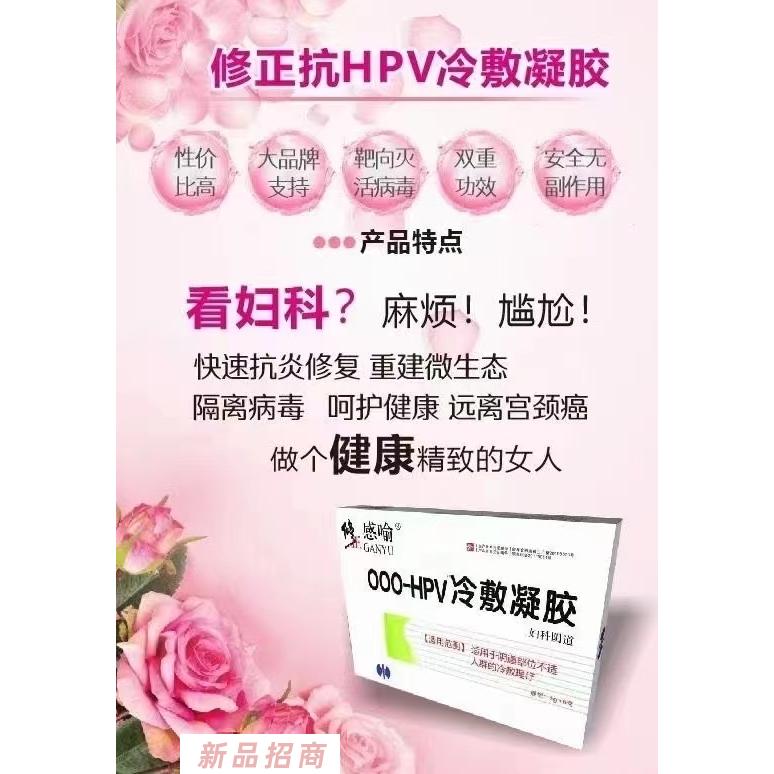修正感喻OOO-HPV冷敷凝膠