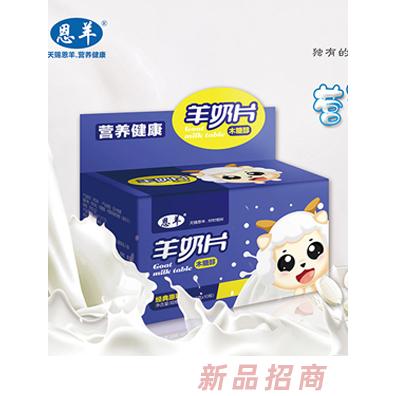 恩羊營養(yǎng)健康羊奶片