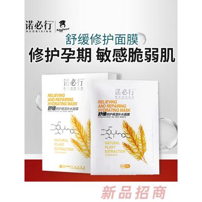 諾必行舒緩修護保濕補水面膜
